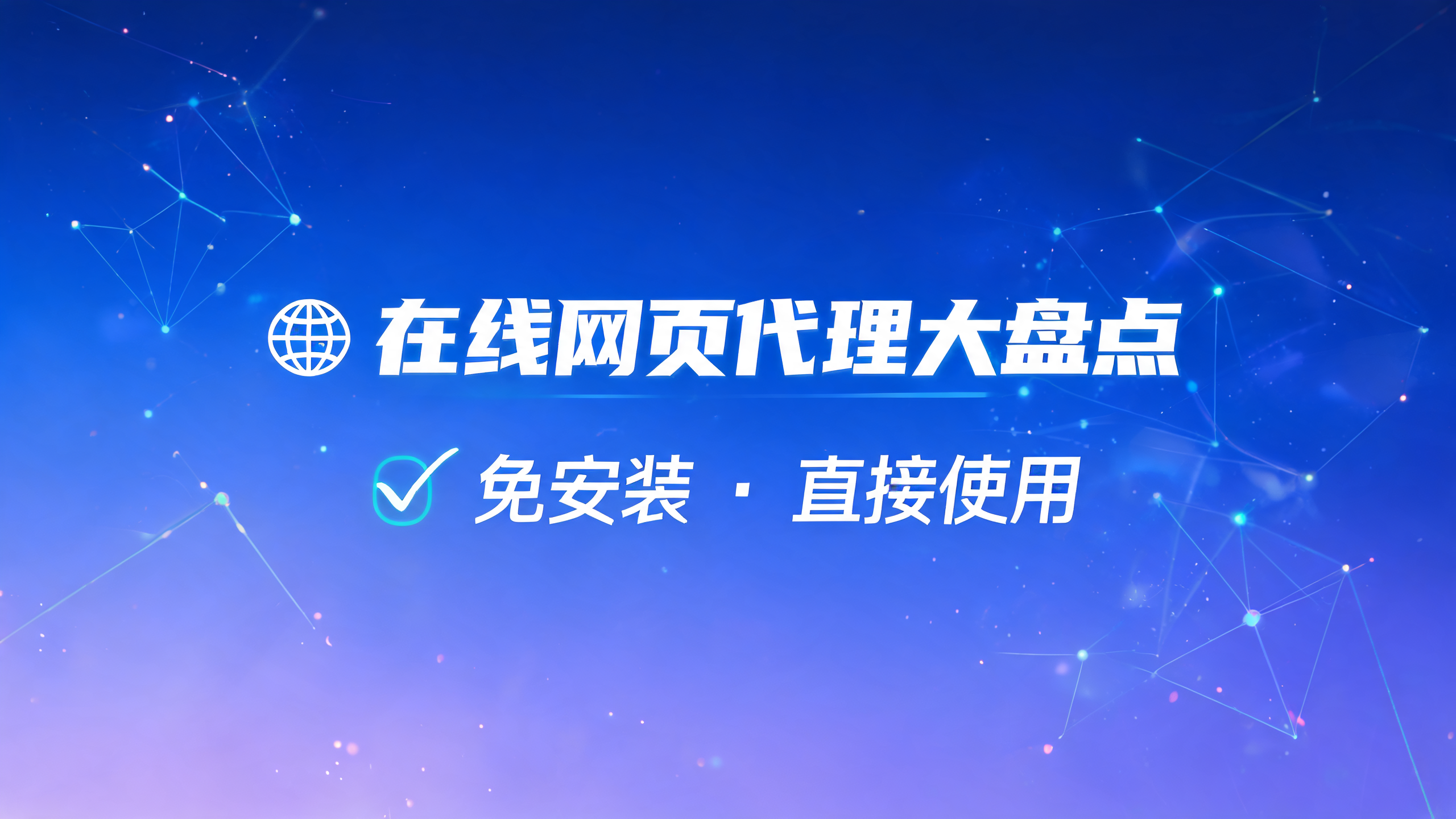 在线网页代理网站大盘点,免安装即用